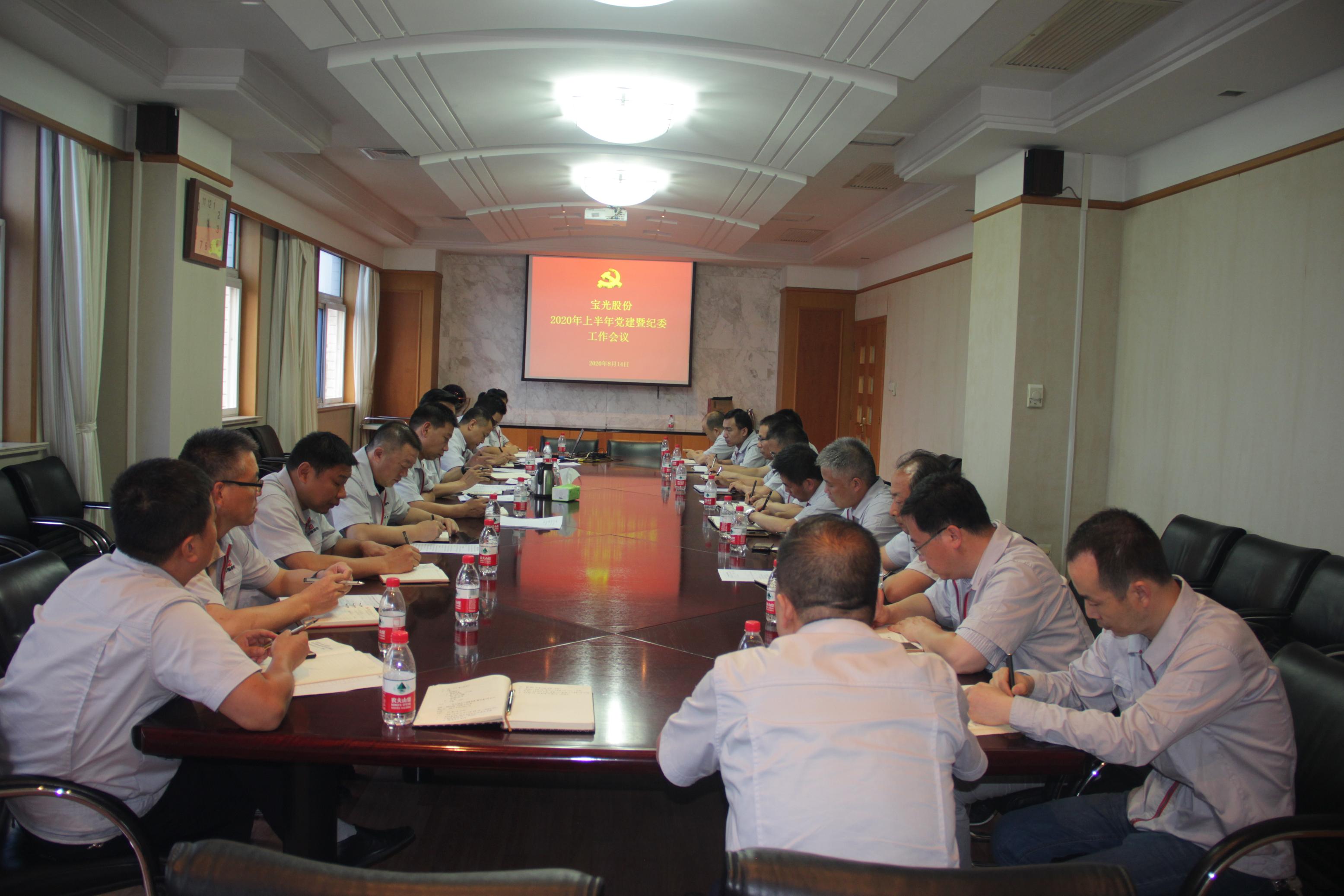 1598426670991355.jpeg 寶光股份黨委召開(kāi)2020年上半年黨建暨紀(jì)委工作會(huì)議.JPG